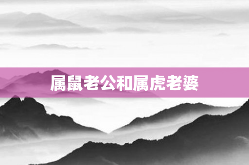 属鼠老公和属虎老婆