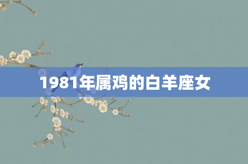 1981年属鸡的白羊座女