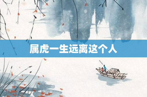 属虎一生远离这个人