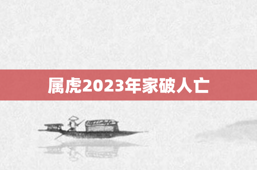 属虎2023年家破人亡