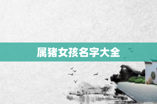 属猪女孩名字大全