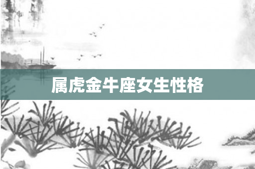 属虎金牛座女生性格