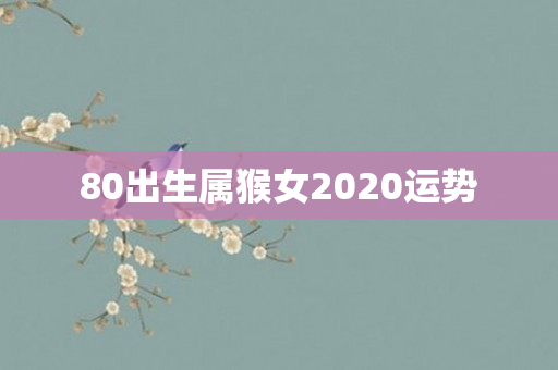 80出生属猴女2020运势