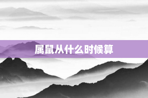 属鼠从什么时候算