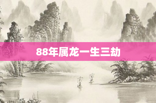 88年属龙一生三劫