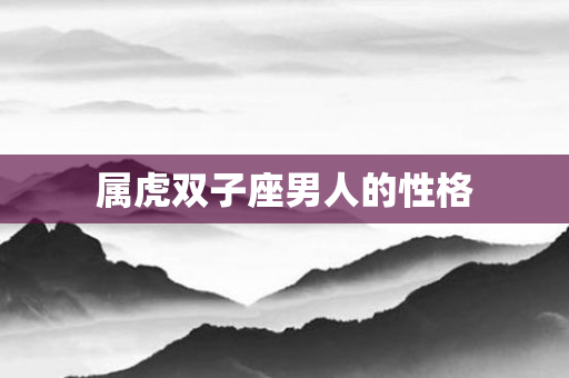 属虎双子座男人的性格