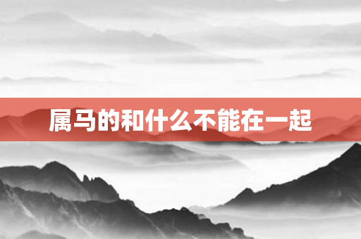 属马的和什么不能在一起