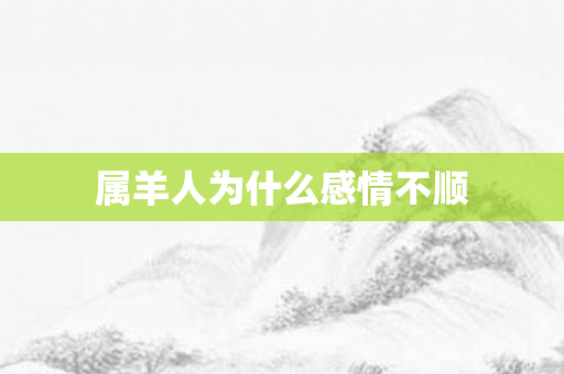 属羊人为什么感情不顺
