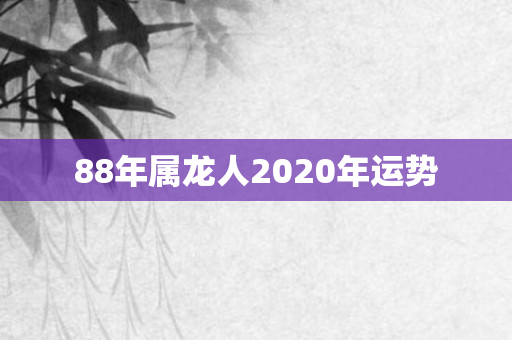 88年属龙人2020年运势