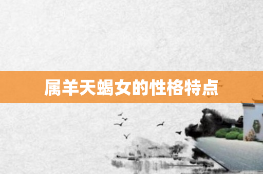 属羊天蝎女的性格特点