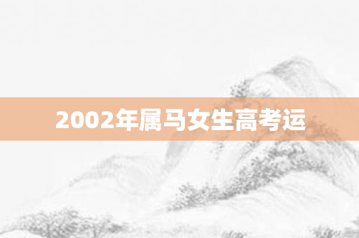 2002年属马女生高考运