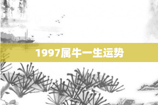 1997属牛一生运势