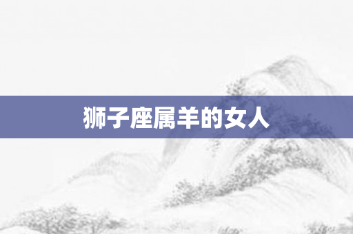 狮子座属羊的女人
