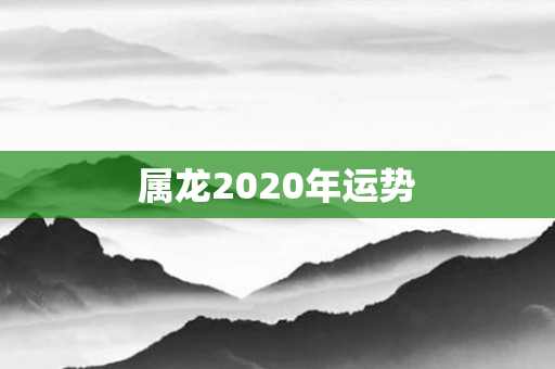 属龙2020年运势