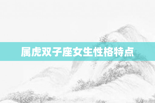 属虎双子座女生性格特点