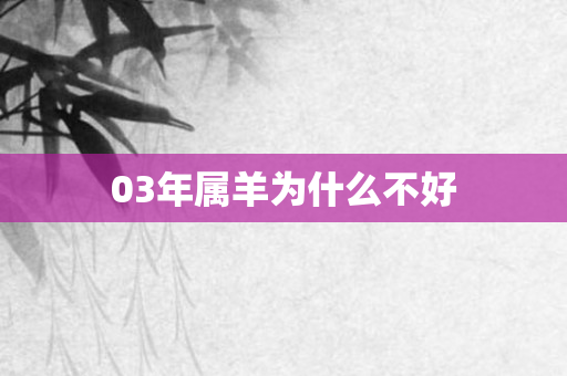 03年属羊为什么不好