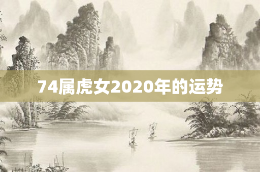 74属虎女2020年的运势
