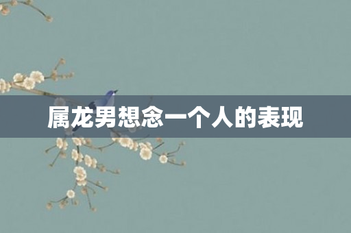 属龙男想念一个人的表现