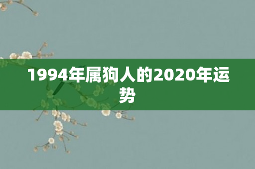 1994年属狗人的2020年运势