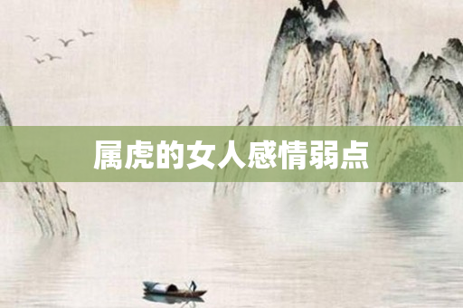 属虎的女人感情弱点