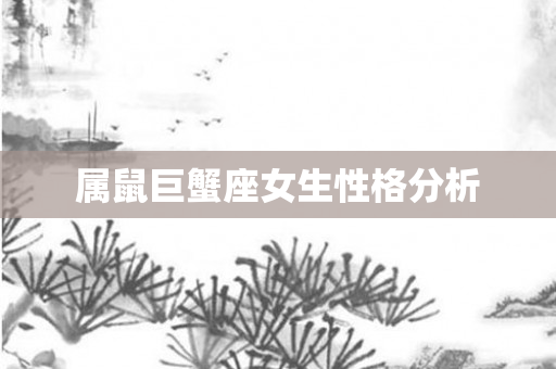 属鼠巨蟹座女生性格分析