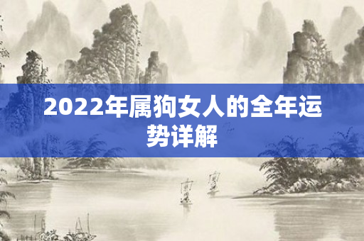2022年属狗女人的全年运势详解