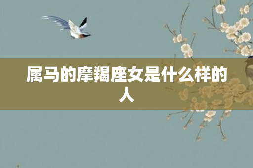 属马的摩羯座女是什么样的人
