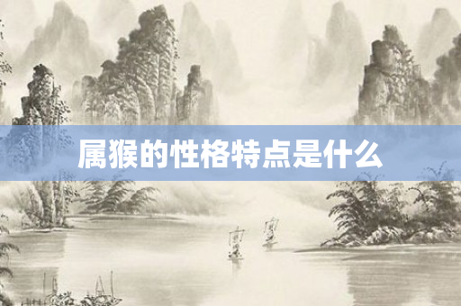 属猴的性格特点是什么