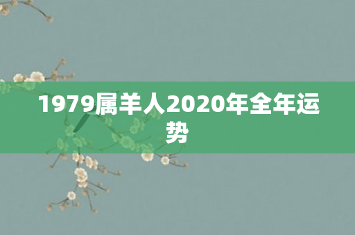 1979属羊人2020年全年运势