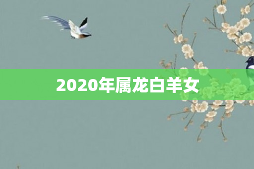2020年属龙白羊女