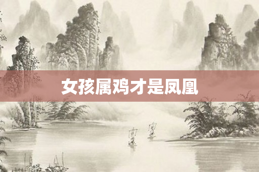 女孩属鸡才是凤凰