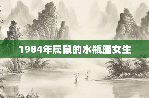 1984年属鼠的水瓶座女生