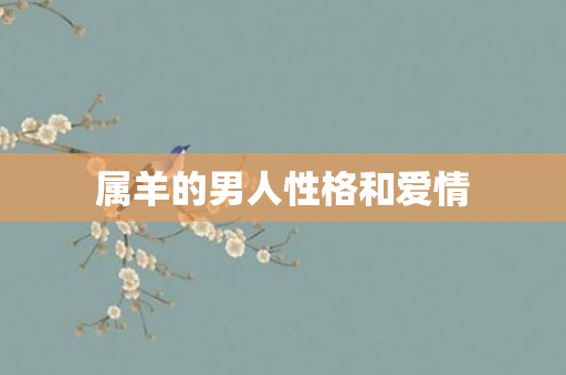 属羊的男人性格和爱情