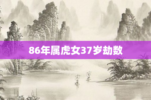 86年属虎女37岁劫数