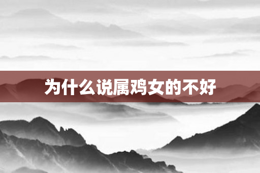 为什么说属鸡女的不好