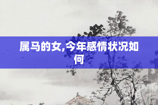 属马的女,今年感情状况如何