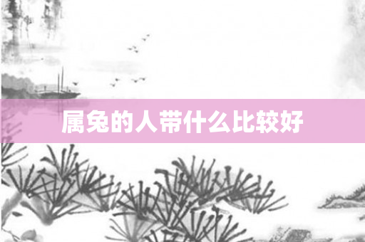 属兔的人带什么比较好