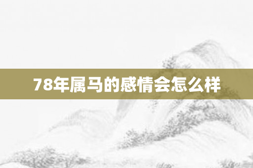 78年属马的感情会怎么样