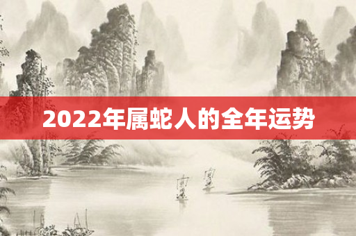 2022年属蛇人的全年运势