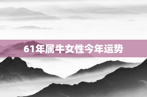 61年属牛女性今年运势
