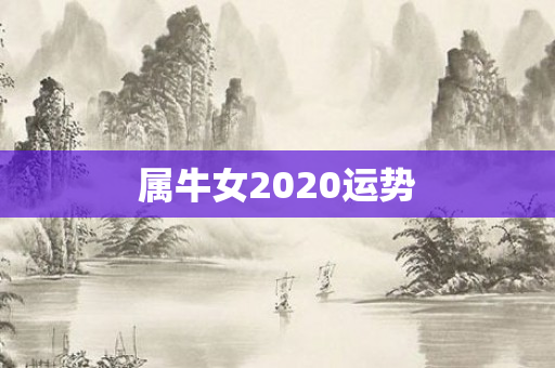 属牛女2020运势
