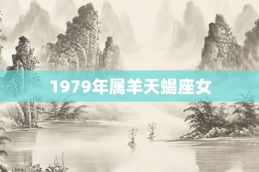 1979年属羊天蝎座女