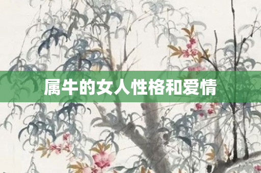 属牛的女人性格和爱情