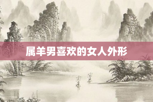 属羊男喜欢的女人外形
