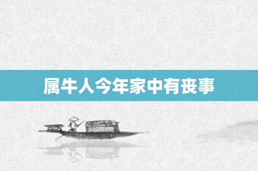 属牛人今年家中有丧事