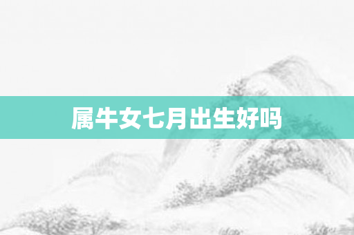 属牛女七月出生好吗