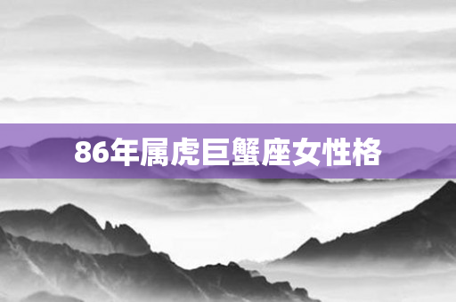 86年属虎巨蟹座女性格