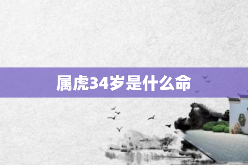 属虎34岁是什么命