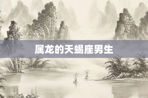 属龙的天蝎座男生