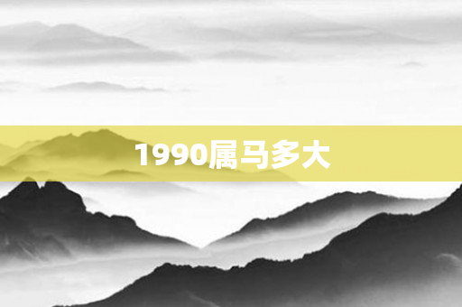 1990属马多大